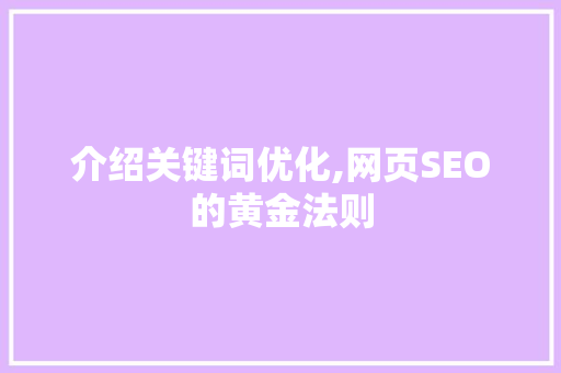 介绍关键词优化,网页SEO的黄金法则