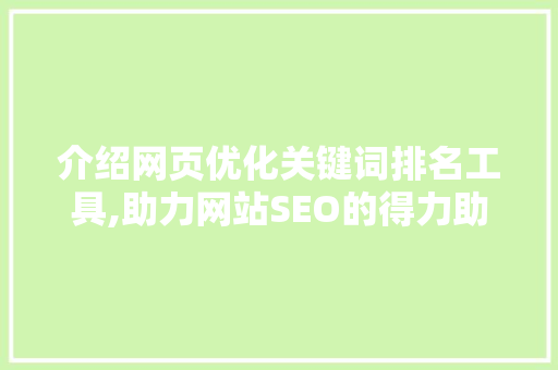 介绍网页优化关键词排名工具,助力网站SEO的得力助手