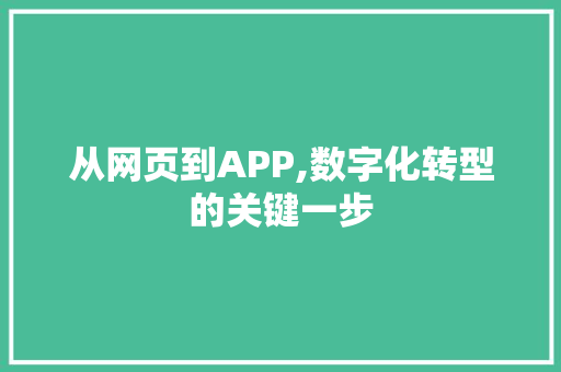 从网页到APP,数字化转型的关键一步