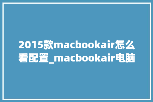 2015款macbookair怎么看配置_macbookair电脑配置怎么看