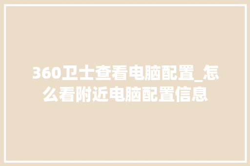 360卫士查看电脑配置_怎么看附近电脑配置信息