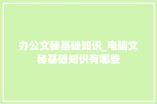办公文秘基础知识_电脑文秘基础知识有哪些