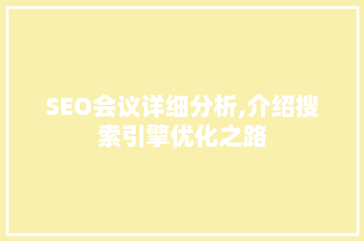 SEO会议详细分析,介绍搜索引擎优化之路