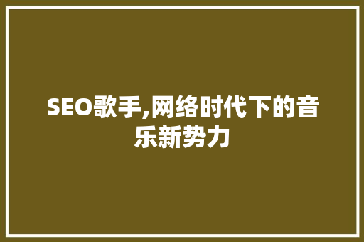 SEO歌手,网络时代下的音乐新势力