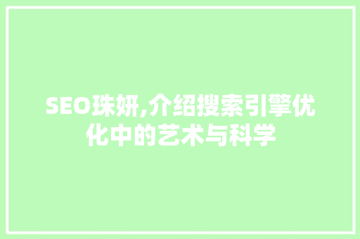 SEO珠妍,介绍搜索引擎优化中的艺术与科学