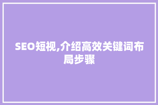 SEO短视,介绍高效关键词布局步骤