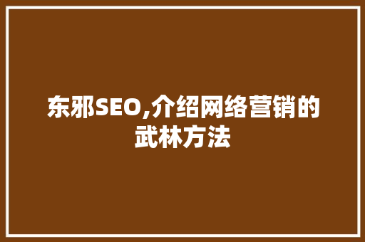 东邪SEO,介绍网络营销的武林方法