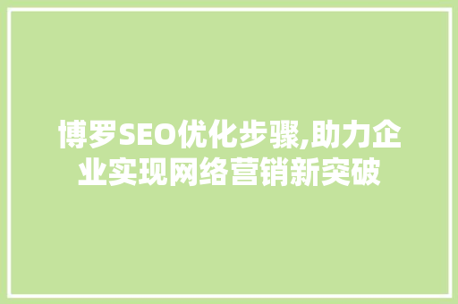 博罗SEO优化步骤,助力企业实现网络营销新突破