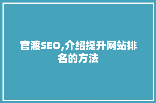 官渡SEO,介绍提升网站排名的方法 官渡SEO,介绍提升网站排名的方法