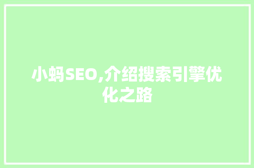 小蚂SEO,介绍搜索引擎优化之路 小蚂SEO,介绍搜索引擎优化之路