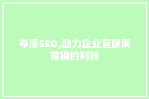 岑溪SEO,助力企业互联网营销的利器 岑溪SEO,助力企业互联网营销的利器