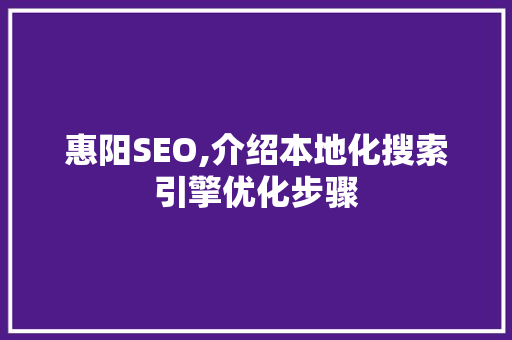 惠阳SEO,介绍本地化搜索引擎优化步骤 惠阳SEO,介绍本地化搜索引擎优化步骤