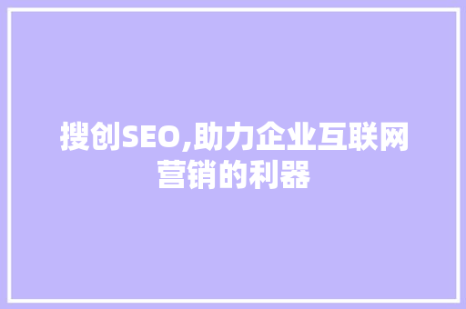 搜创SEO,助力企业互联网营销的利器