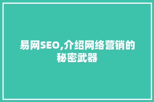 易网SEO,介绍网络营销的秘密武器
