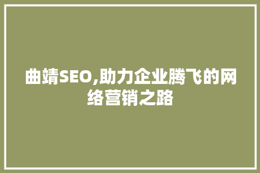 曲靖SEO,助力企业腾飞的网络营销之路