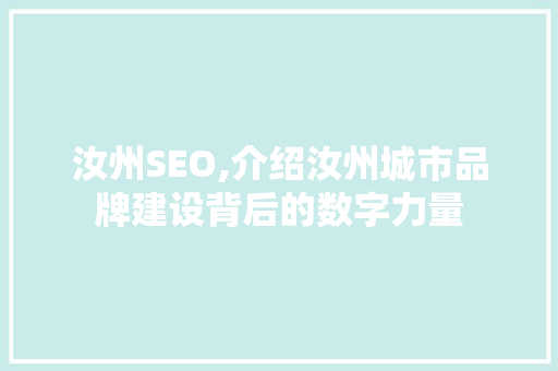 汝州SEO,介绍汝州城市品牌建设背后的数字力量 汝州SEO,介绍汝州城市品牌建设背后的数字力量