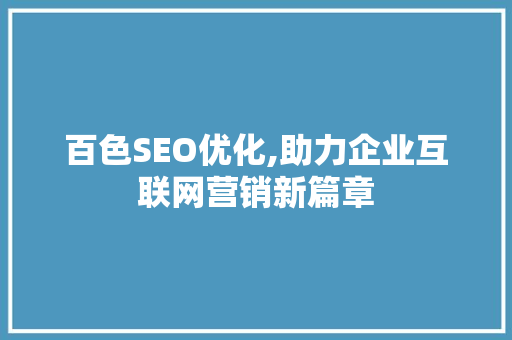 百色SEO优化,助力企业互联网营销新篇章