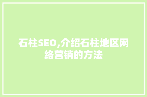 石柱SEO,介绍石柱地区网络营销的方法