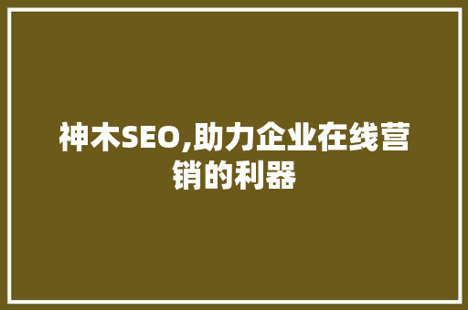 神木SEO,助力企业在线营销的利器