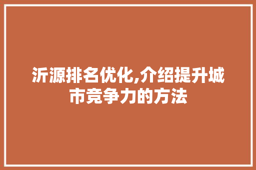 沂源排名优化,介绍提升城市竞争力的方法 操作系统