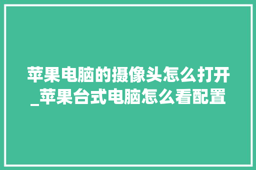 苹果电脑的摄像头怎么打开_苹果台式电脑怎么看配置和型号