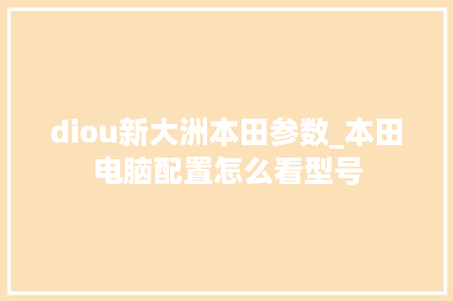 diou新大洲本田参数_本田电脑配置怎么看型号
