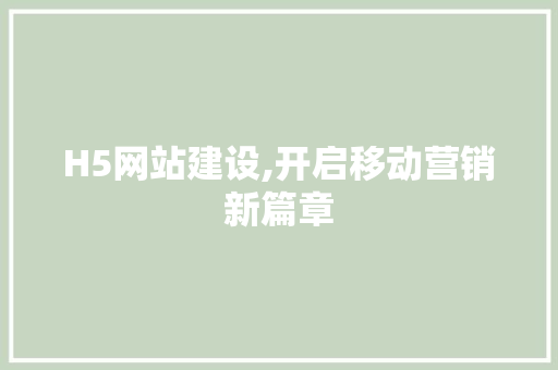 H5网站建设,开启移动营销新篇章