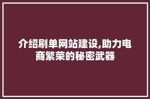 介绍刷单网站建设,助力电商繁荣的秘密武器