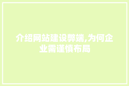 介绍网站建设弊端,为何企业需谨慎布局