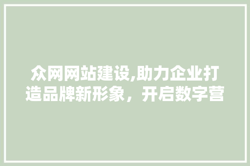 众网网站建设,助力企业打造品牌新形象，开启数字营销新时代