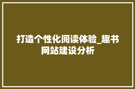 打造个性化阅读体验_趣书网站建设分析