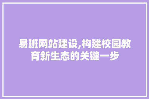 易班网站建设,构建校园教育新生态的关键一步