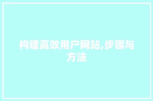 构建高效用户网站,步骤与方法