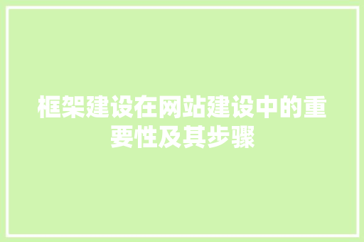 框架建设在网站建设中的重要性及其步骤