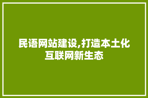 民语网站建设,打造本土化互联网新生态
