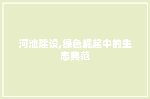 河池建设,绿色崛起中的生态典范
