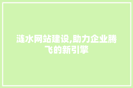 涟水网站建设,助力企业腾飞的新引擎 涟水网站建设,助力企业腾飞的新引擎