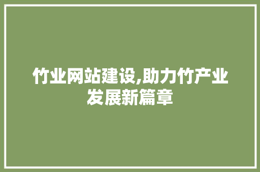 竹业网站建设,助力竹产业发展新篇章