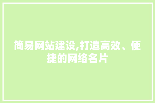 简易网站建设,打造高效、便捷的网络名片