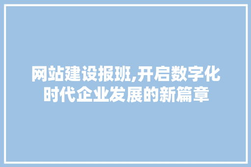 网站建设报班,开启数字化时代企业发展的新篇章