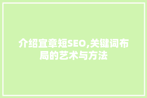 介绍宜章短SEO,关键词布局的艺术与方法