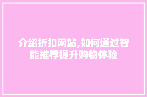 介绍折扣网站,如何通过智能推荐提升购物体验