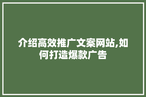 介绍高效推广文案网站,如何打造爆款广告