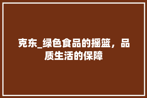 克东_绿色食品的摇篮，品质生活的保障