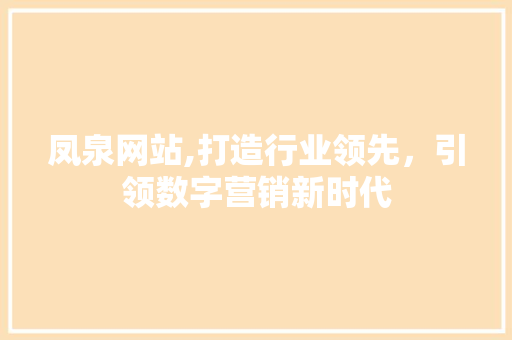 凤泉网站,打造行业领先，引领数字营销新时代