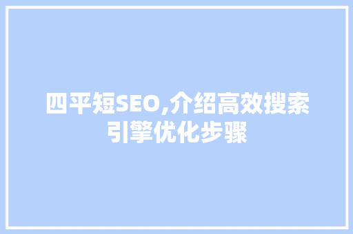 四平短SEO,介绍高效搜索引擎优化步骤 四平短SEO,介绍高效搜索引擎优化步骤