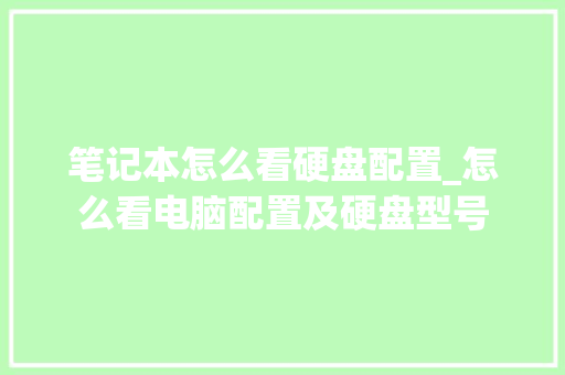笔记本怎么看硬盘配置_怎么看电脑配置及硬盘型号