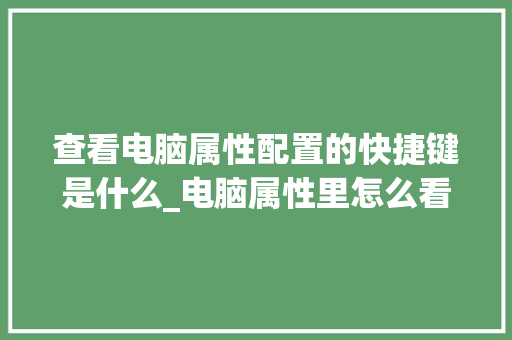 查看电脑属性配置的快捷键是什么_电脑属性里怎么看配置信息