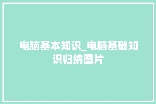 电脑基本知识_电脑基础知识归纳图片