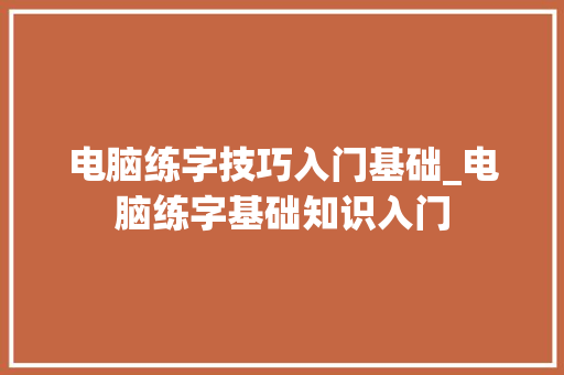 电脑练字技巧入门基础_电脑练字基础知识入门 编程语言